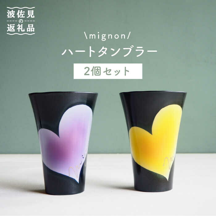 【ふるさと納税】【波佐見焼】mignon ハート タンブラー 2個セット 黄・紫 食器 皿 【紫明窯・作家はな】【陶藤】 [BE21]