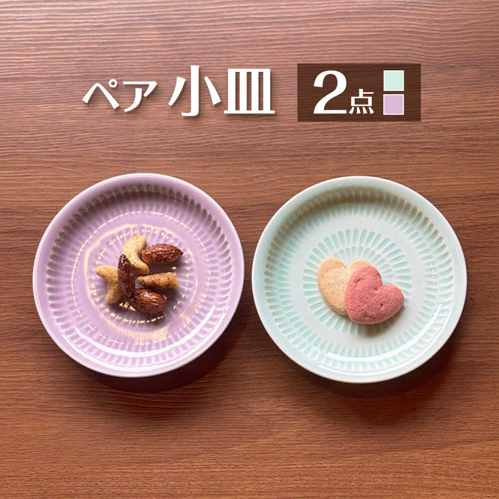 [波佐見焼]小皿 ペア 青白磁 ピンク 2点 セット[正右衛門窯][BG15]