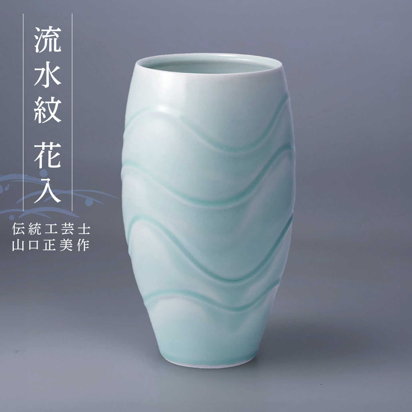 【ふるさと納税】【波佐見焼】伝統工芸士・山口正美作 流水紋 花入【正右衛門窯】[BG16]