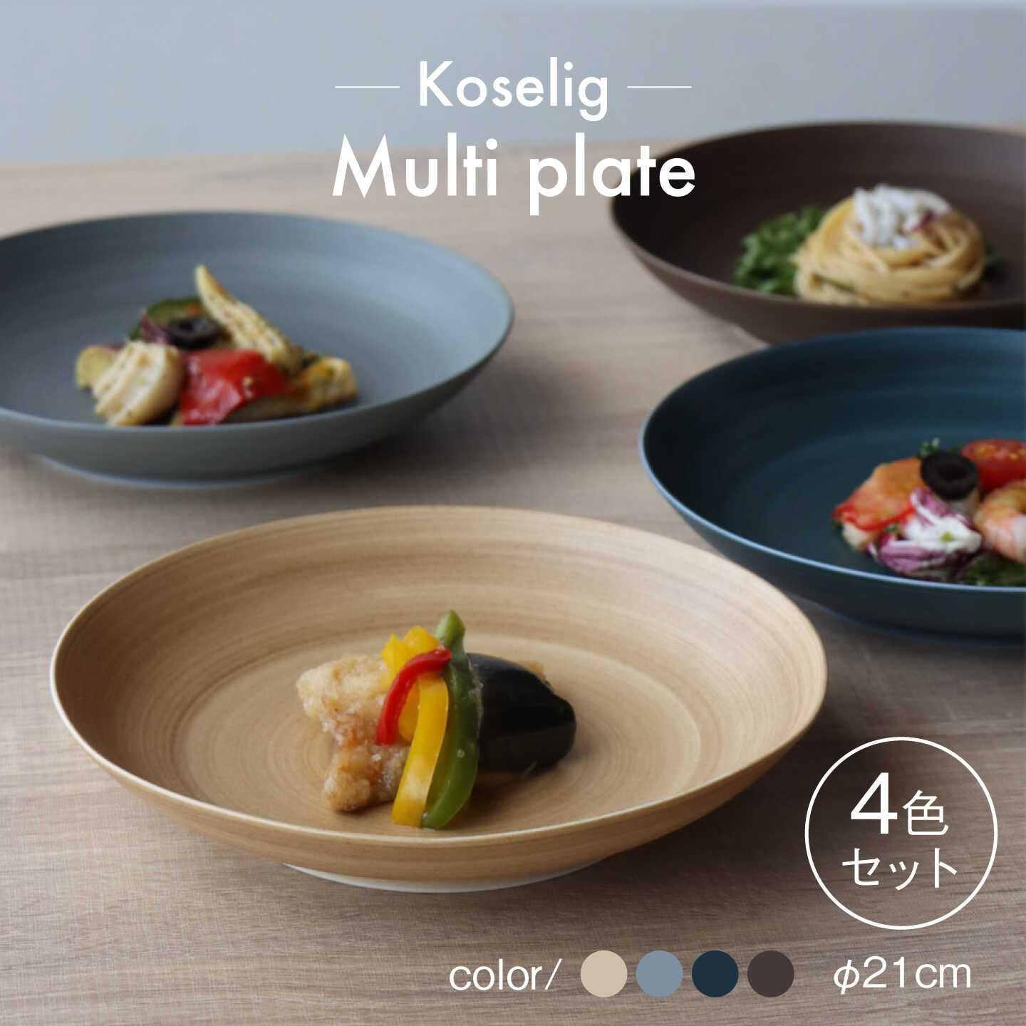 【ふるさと納税】【波佐見焼】Multi plate 21cm 4色セット Koseligシリーズ【山忠】 パスタ皿 カレー皿 深皿[BH01]