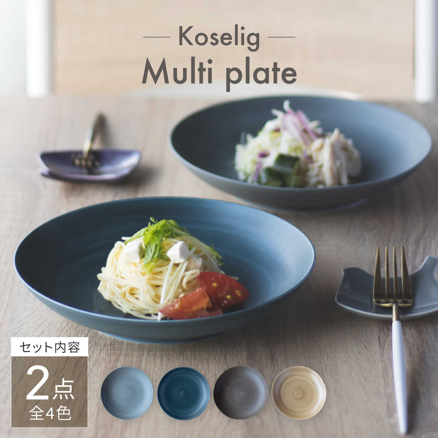 【ふるさと納税】【カラーを選べる】Multi plate 21cm 2枚セット Koseligシリーズ【山忠】 パスタ皿 カレー皿 深皿[BH02]
