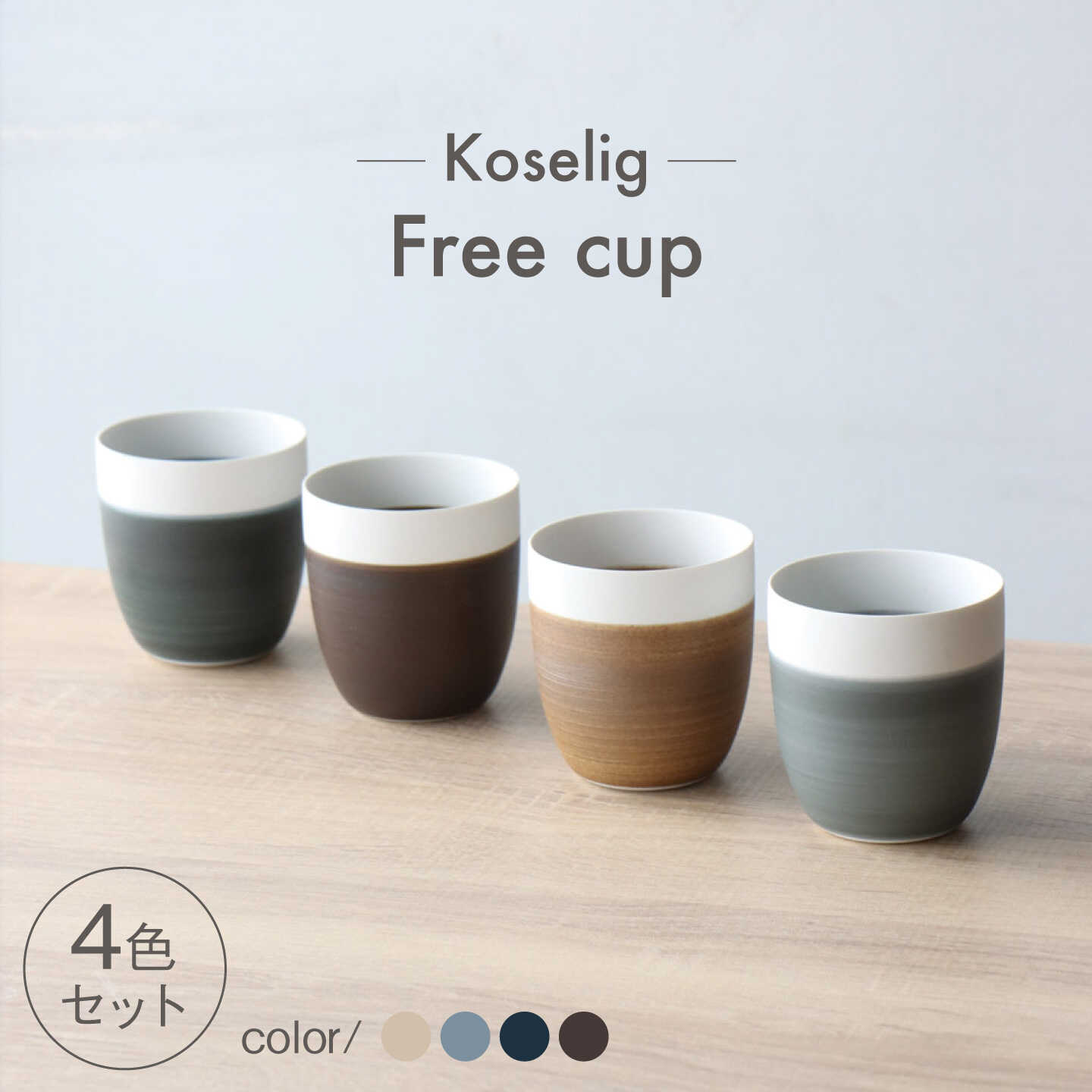 【ふるさと納税】【波佐見焼】Free cup 4色セット Koseligシリーズ【山忠】 フリーカップ 湯呑 マット[BH10]