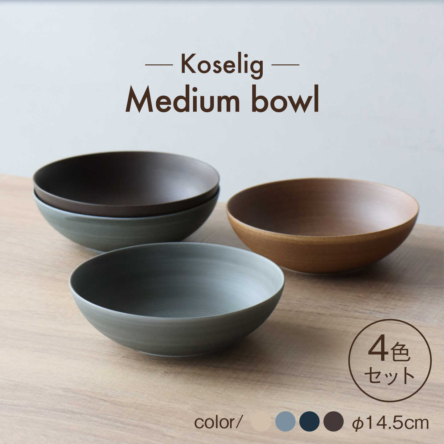 【ふるさと納税】【波佐見焼】Medium bowl 14.5cm 4色セット Koseligシリーズ【山忠】 ボウル[BH11]