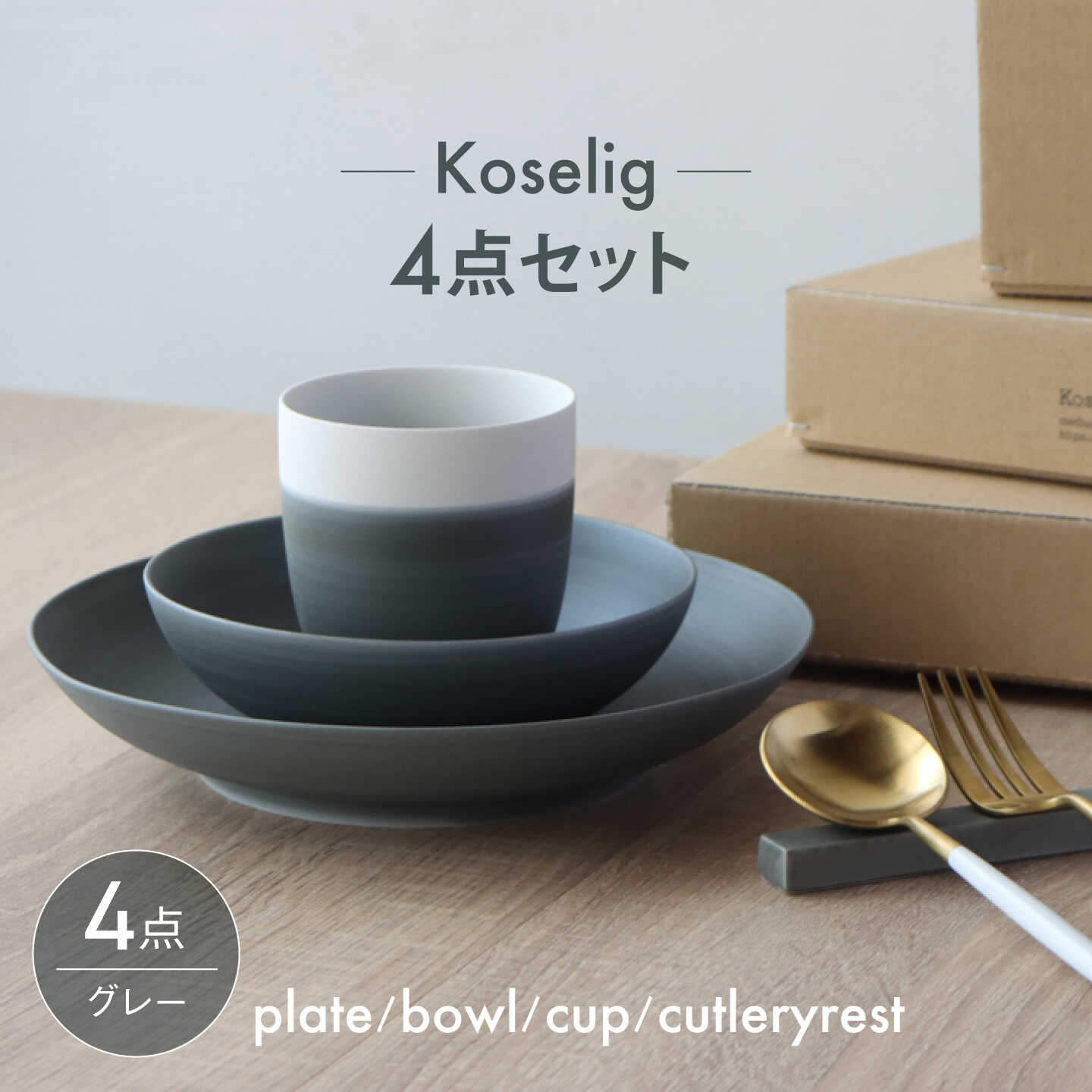 【ふるさと納税】【波佐見焼】Koseligシリーズ グレー 4点セット【山忠】 プレート ボウル カップ カトラリーレスト[BH12]