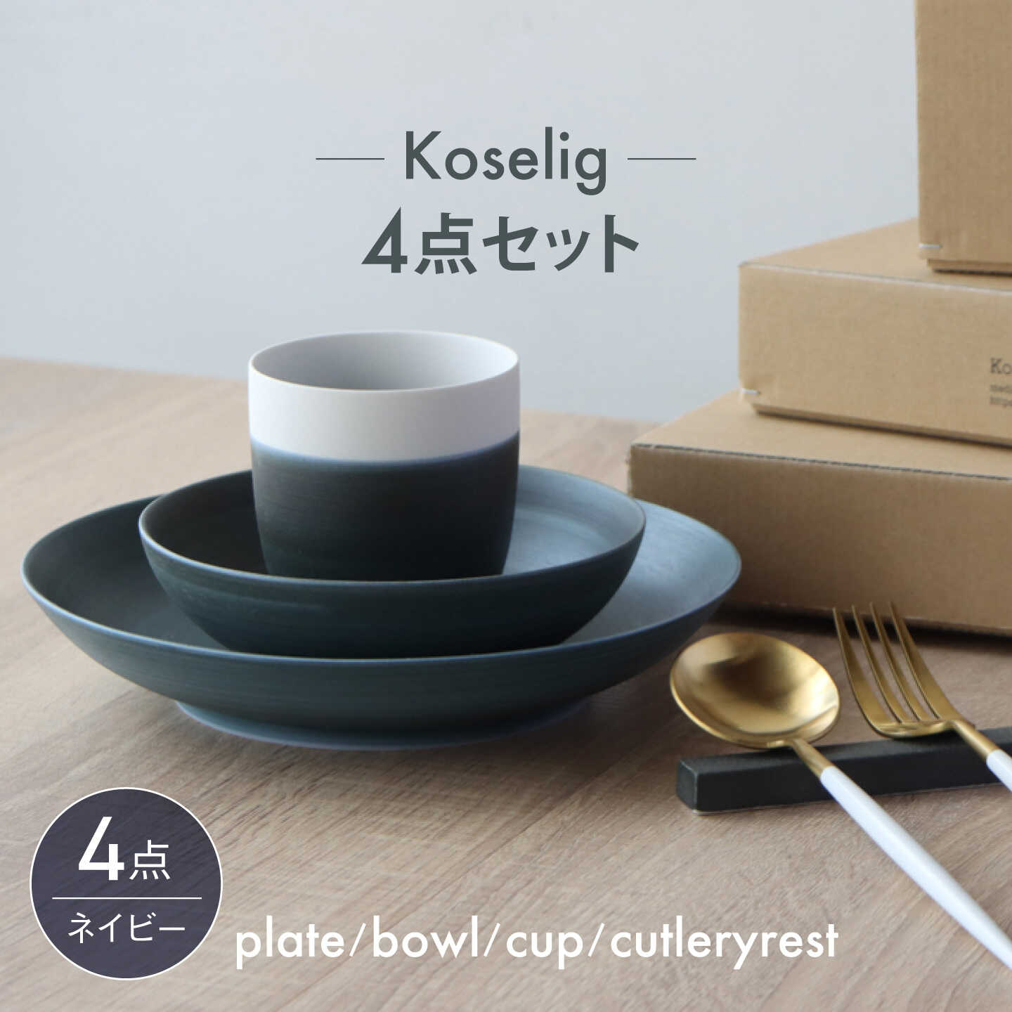 【ふるさと納税】【波佐見焼】Koseligシリーズ ネイビー 4点セット【山忠】 プレート ボウル カップ カトラリーレスト[BH13]