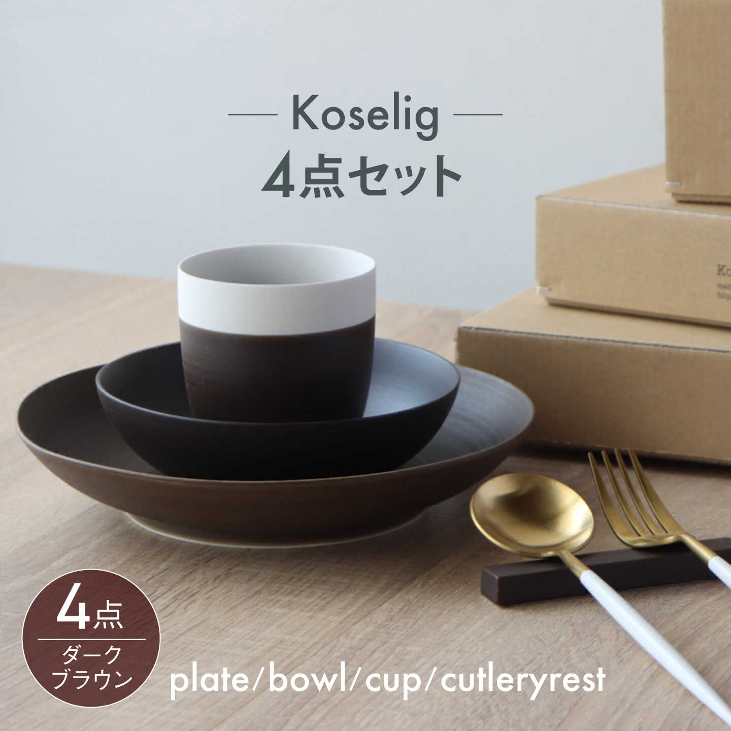 【ふるさと納税】【波佐見焼】Koseligシリーズ ダークブラウン 4点セット【山忠】 プレート ボウル カップ カトラリーレスト[BH14]