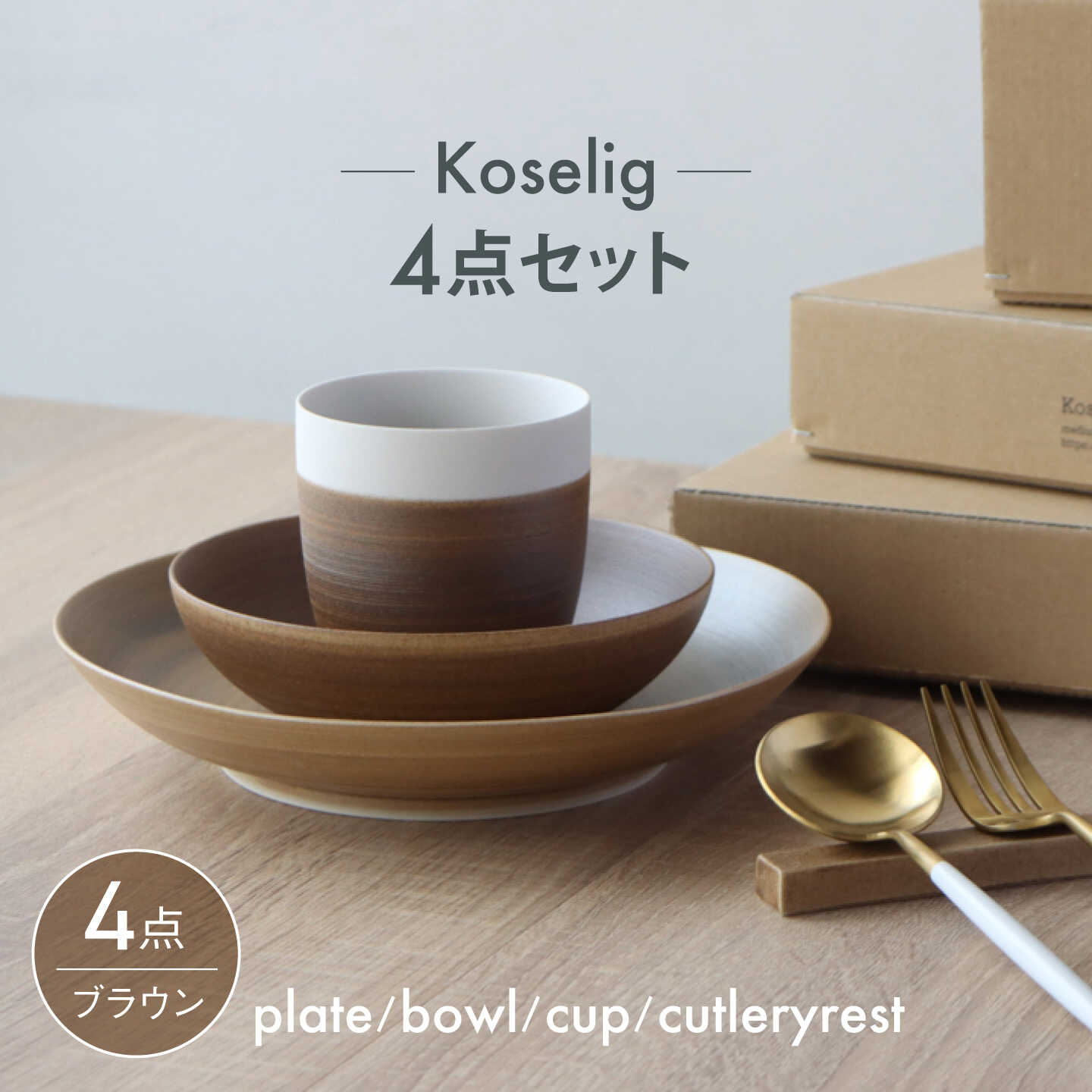 【ふるさと納税】【波佐見焼】Koseligシリーズ ブラウン 4点セット【山忠】 プレート ボウル カップ カトラリーレスト[BH15]