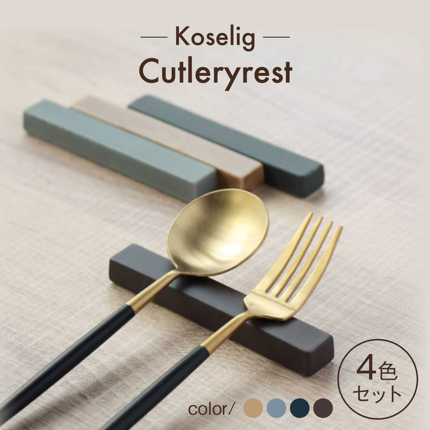 【波佐見焼】カトラリーレスト Koseligシリーズ 4色セット 【山忠】 箸置き レスト[BH16]