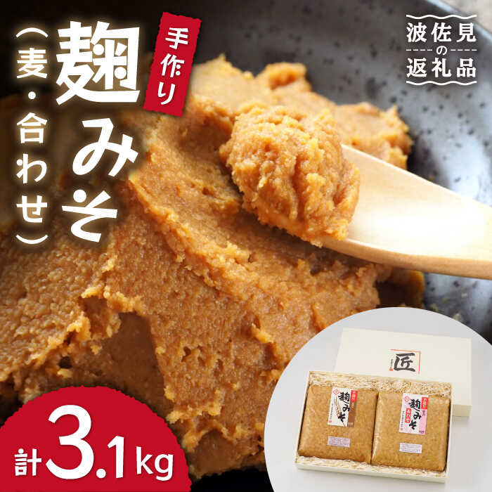 【ふるさと納税】麹味噌詰合わせ（麦・合わせ）【栄養満点！こだわりぬいた手作りの味】【原味噌醤油店】 [CA02]