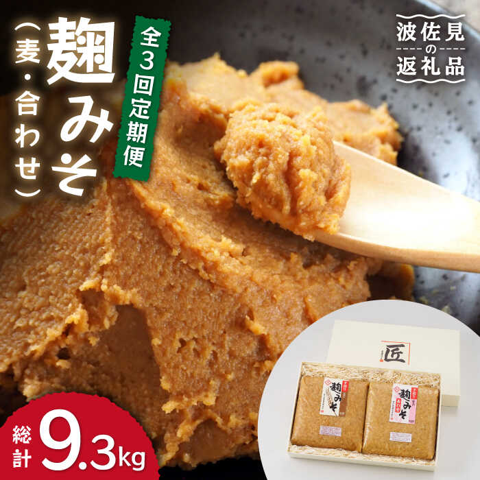 [栄養満点!こだわりぬいた手作りの味]麹味噌詰合わせ(麦・合わせ)定期便(3回/年)[原味噌醤油店] [CA04]