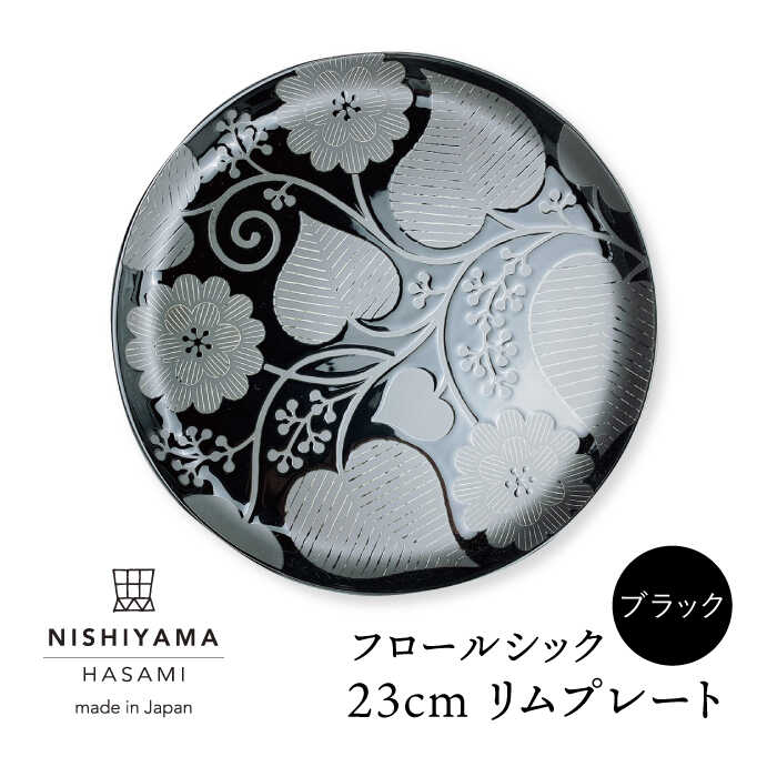 【ふるさと納税】【波佐見焼】フロールシック（ブラック）23cmリムプレート【西山】【NISHIYAMAJAPAN】 [CB103]