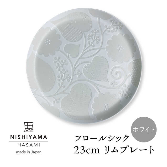 [波佐見焼]フロールシック(ホワイト)23cmリムプレート [西山][NISHIYAMAJAPAN] [CB104]