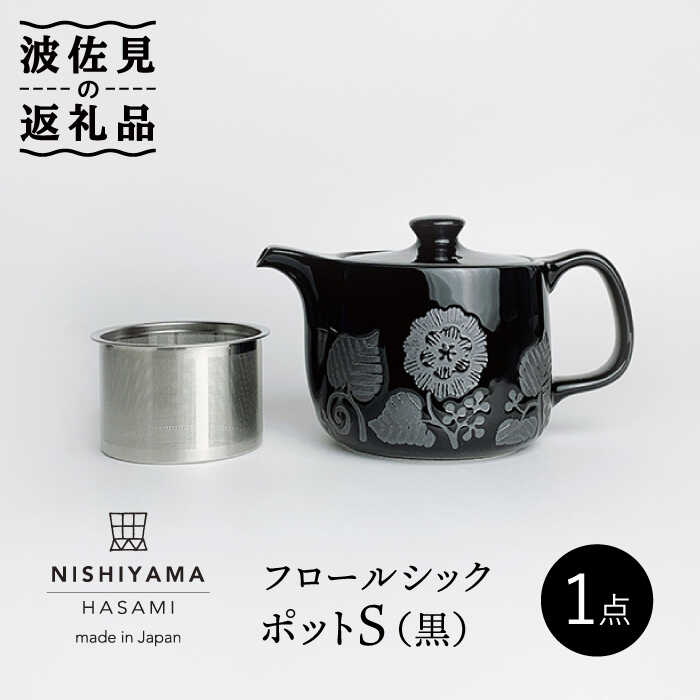 27位! 口コミ数「1件」評価「5」【波佐見焼】フロールシック ポット S（黒） 【西山】【NISHIYAMAJAPAN】 [CB109]