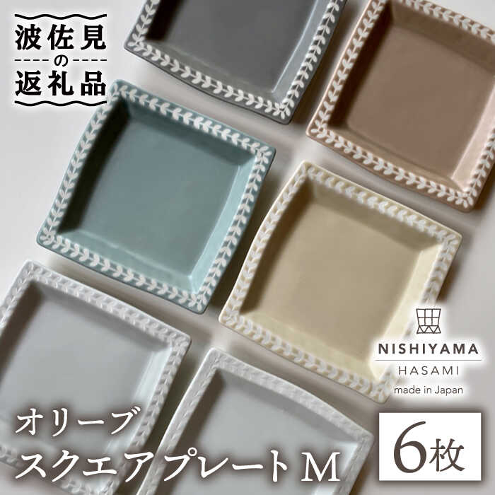 [波佐見焼]オリーブ スクエア プレート M 6枚セット [西山][NISHIYAMAJAPAN] [CB111]