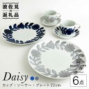【ふるさと納税】【波佐見焼】デイジー (青・グレー) コーヒーカップ・ソーサー・プレート 22cm 6点セット 【西山】【NISHIYAMAJAPAN】 [CB...