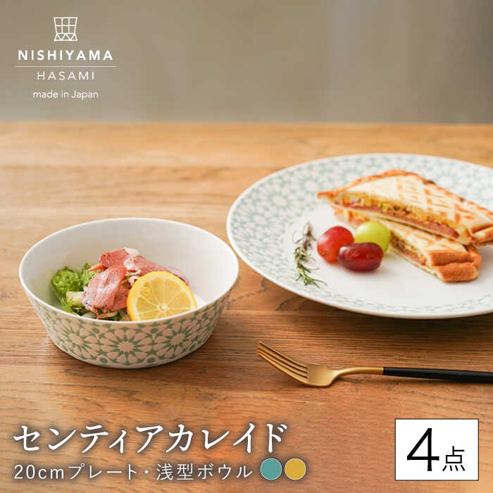 [波佐見焼]センティアカレイド (エメラルド・イエロー) 20cm プレート・浅型ボウル 4点セット [西山][NISHIYAMAJAPAN] [CB121]