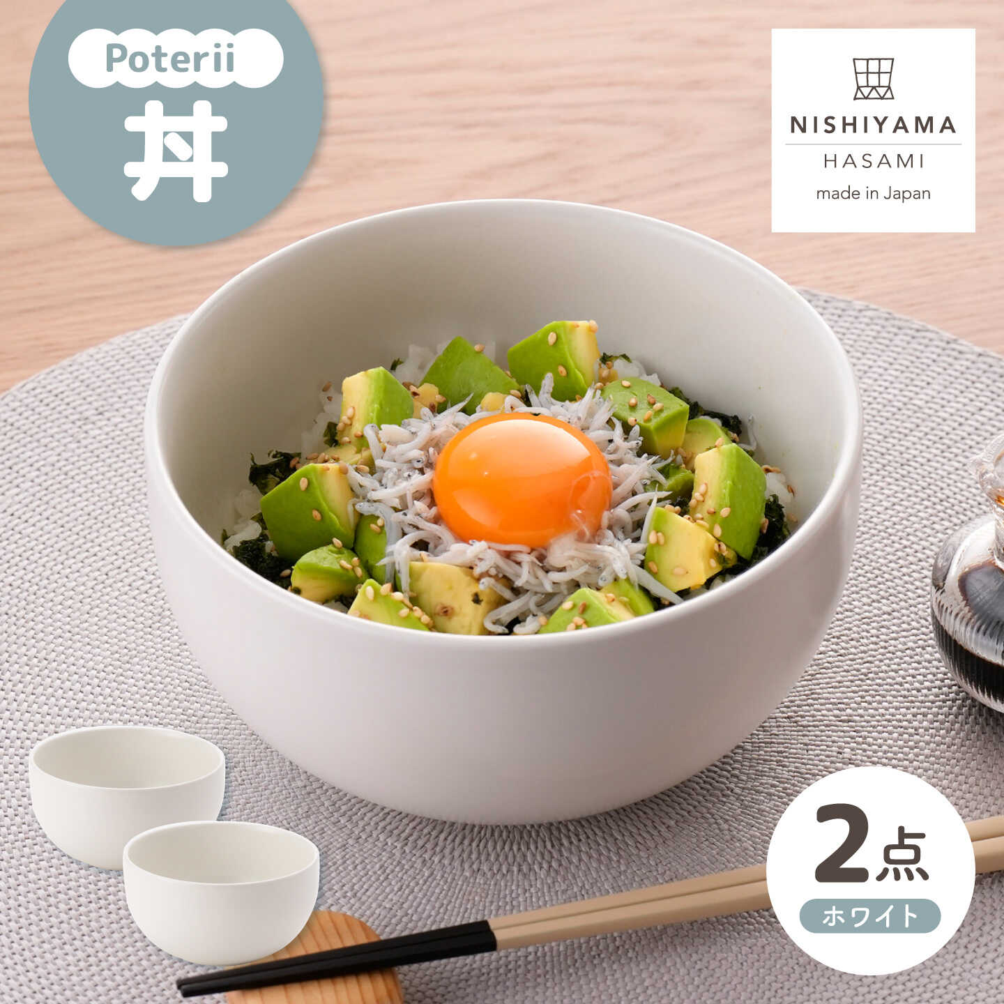 【ふるさと納税】【波佐見焼】Poterii 丼 ホワイト 2枚セット【NISHIYAMAJAPAN】[CB154]