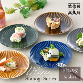 【ふるさと納税】【波佐見焼】しのぎ 中皿 プレート 5colors 5枚セット 食器 皿 【一龍陶苑】 [CC18]