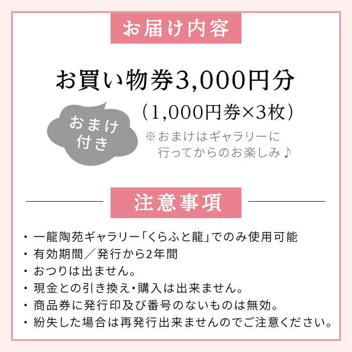 【ふるさと納税】【波佐見町でお買い物】ギャラリー「くらふと龍」で使える お買い物券 商品券 3000円分 【一龍陶苑】 [CC64]