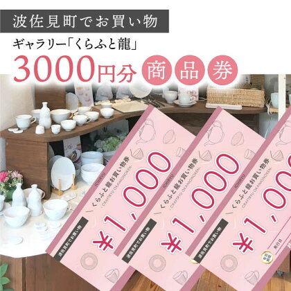 【波佐見町でお買い物】ギャラリー「くらふと龍」で使える お買い物券 商品券 3000円分 【一龍陶苑】 [CC64]