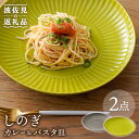 【ふるさと納税】【波佐見焼】しのぎ カレー＆パスタ皿 グレー 若草 2枚セット 【一龍陶苑】 CC72