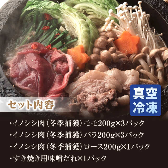 【ふるさと納税】猪肉すき焼きセット（モモ/バラ/ローススライス1400g・味噌ダレ詰め合わせ）長崎県波佐見産 イノシシ【モッコ】 [CE08]