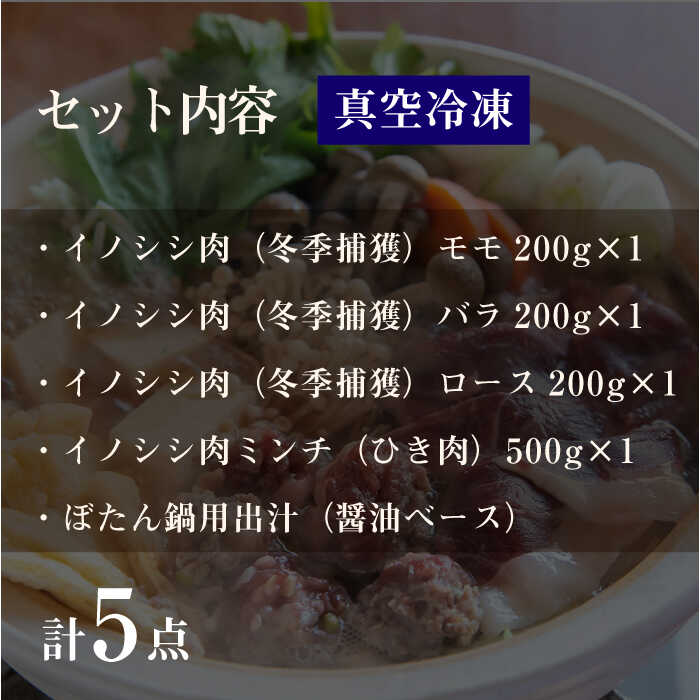 【ふるさと納税】猪肉ぼたん鍋セット（モモ/バラ/ローススライス600g・ミンチ500g・専用ダシ詰め合わせ）長崎県波佐見産 イノシシ【モッコ】 [CE09]