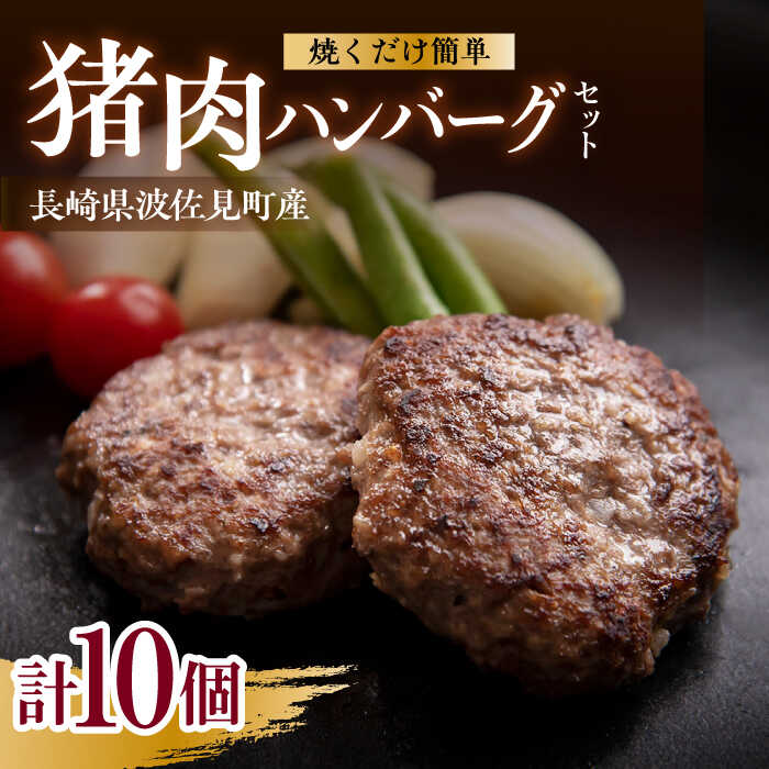 【ふるさと納税】猪肉ハンバーグ750gセット（10個入り 5パック詰め合わせ）長崎県波佐見産 イノシシ肉1..