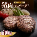 ジビエ料理を得意とするシェフが監修して作ったイノシシ肉のハンバーグセットです。 初めてジビエを扱う方はもちろん、料理があまり得意でない方や、特別な調味料や調理道具がなくても大丈夫。 簡単レシピで、美味しいジビエ料理をお楽しみいただけます。 《こだわりポイント》100%猪肉で作った贅沢なハンバーグです。ぎゅっと噛み応えがあり旨味が凝縮した逸品。ソース不要、冷凍した状態でフライパンで蒸し焼きすると完成します。 《食べ方やレシピ》冷凍の状態で熱したフライパンで蒸し焼きすることで調理可能。お肉に十分味がついているので調味料、ソースも不要。料理をなにも作りたくない！というときに最適！ 原材料：イノシシ肉、玉ねぎ、マヨネーズ、パン粉、食塩、胡椒。 ※原材料の一部に小麦、卵を含みます。 ※使用するマヨネーズ及びパン粉は（調味料（アミノ酸）、イーストフード、香辛料抽出物、酸化防止剤（ビタミンC）を使用しております。 波佐見町の食肉処理施設モッコでは、信頼のおける猟師さんが食肉になることを前提に捕獲された天然イノシシを、 臭みがないように血抜きし、捕獲後概ね1時間以内に食肉加工を開始します。 捕獲日や個体情報を厳格に管理し、検食も行っているので、安心して一定水準のおいしさをお楽しみいただけます。 波佐見町では年間900頭ほどのイノシシが、農作物に危害を及ぼす「有害鳥獣」として駆除されています。 しかし、多くは廃棄されているのが現状です。 多くの方が返礼品として味わっていただければ、猟師さんにも、イノシシにとっても、 有意義な自然サイクルになると考えています。 イノシシは、主に植物を食べているのでヘルシーです。 筋肉質の動物であるため、高タンパクで低カロリーなお肉です。 鍋にしても脂身が少なく、ダイエット中の方にもおすすめです。 牛肉、豚肉と比較すると鉄分、ビタミンB2、ビタミンB6、ビタミンB12が豊富に含まれています。 貧血防止効果も高く、アスリートにもおすすめの食材です。【内容量】 猪肉ハンバーグ：75g×10個 （2個入り×5袋）冷凍真空パック 【原材料】 イノシシ肉、玉ねぎ、マヨネーズ、パン粉、食塩、胡椒 【賞味期限】 冷凍庫保管で製造から1年間。 【消費期限】 冷凍庫で1年間保管いただけますが、冷蔵庫移動後はなるべく早めにお召し上がりください。 【原料原産地】 波佐見町産 #/肉/ジビエ/商品説明 名称猪肉ハンバーグ750gセット（10個入り 5パック詰め合わせ）長崎県波佐見産 イノシシ肉100%使用【モッコ】 内容量【内容量】 猪肉ハンバーグ：75g×10個 （2個入り×5袋）冷凍真空パック 【原材料】 イノシシ肉、玉ねぎ、マヨネーズ、パン粉、食塩、胡椒 原料原産地 波佐見町産 賞味期限 冷凍庫保管で製造から1年間。 消費期限 冷凍庫で1年間保管いただけますが、冷蔵庫移動後はなるべく早めにお召し上がりください。 アレルギー表示含んでいる品目：卵・小麦・大豆 配送方法冷凍 配送期日入金確認後3週間以内にお届けします。 提供事業者株式会社モッコ お申し込み前に必ずご確認ください 地場産品基準該当理由 町内で捕獲した猪を100%使用したハンバーグ