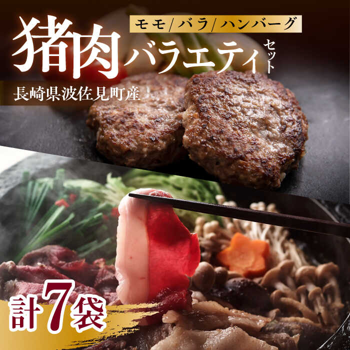 【ふるさと納税】猪肉バラエティセット（モモ/バラスライス400g・ハンバーグ750g詰め合わせ）長崎県波...