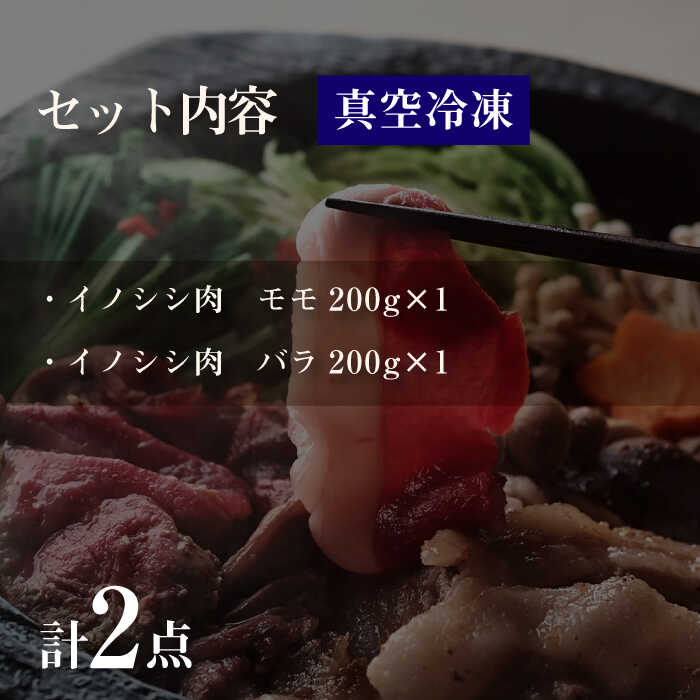 【ふるさと納税】猪肉スライスお試しセット 400g 2～3人前（モモ・バラ詰め合わせ）長崎県波佐見産 イノシシ【モッコ】 [CE13]