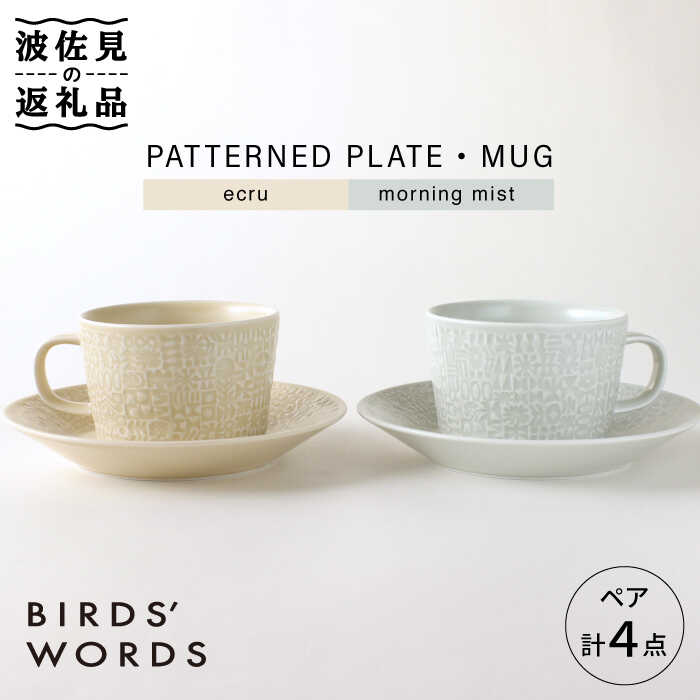 【ふるさと納税】【波佐見焼】PATTERNED PLATE・MUG プレート マグカップ ペア 4点セット ecru＋morni...