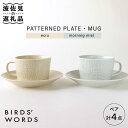 【ふるさと納税】【波佐見焼】PATTERNED PLATE MUG プレート マグカップ ペア 4点セット ecru＋morning mist【BIRDS’ WORDS】 CF001