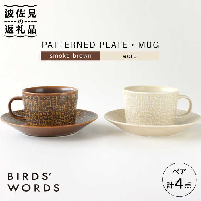 【ふるさと納税】【波佐見焼】PATTERNED PLATE・MUG ペア 4点セット smoke brown＋ecru【BIRDS’ WORDS】 [CF003]