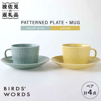 【波佐見焼】PATTERNED PLATE・MUG ペア 4点セット squall gray＋yellow【BIRDS’ WORDS】 [CF004]