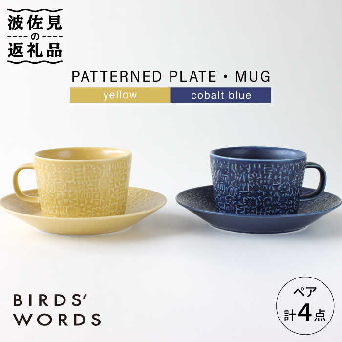 [波佐見焼]PATTERNED PLATE・MUG ペア 4点セット yellow+cobalt blue[BIRDS' WORDS] [CF005]