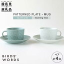 【ふるさと納税】【波佐見焼】PATTERNED PLATE MUG ペア 4点セット squall gray＋morning mist【BIRDS’ WORDS】 CF006