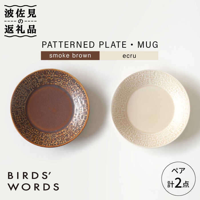 【ふるさと納税】【波佐見焼】PATTERNED PLATE ペア 2色セット smoke brown＋ecru【BIRDS WORDS】 [CF007]