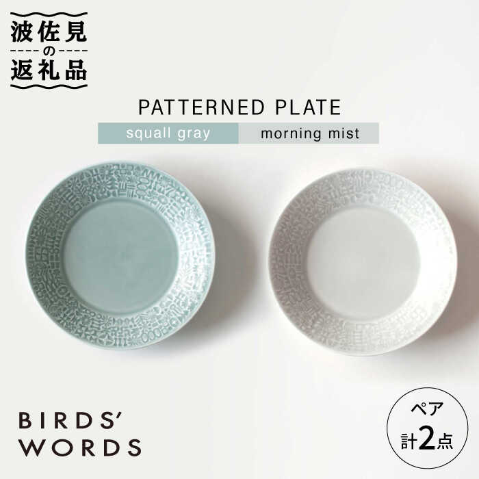 【ふるさと納税】【波佐見焼】PATTERNED PLATE ペア 2色セット squall gray＋morning mist【BIRDS WORDS】 [CF009]