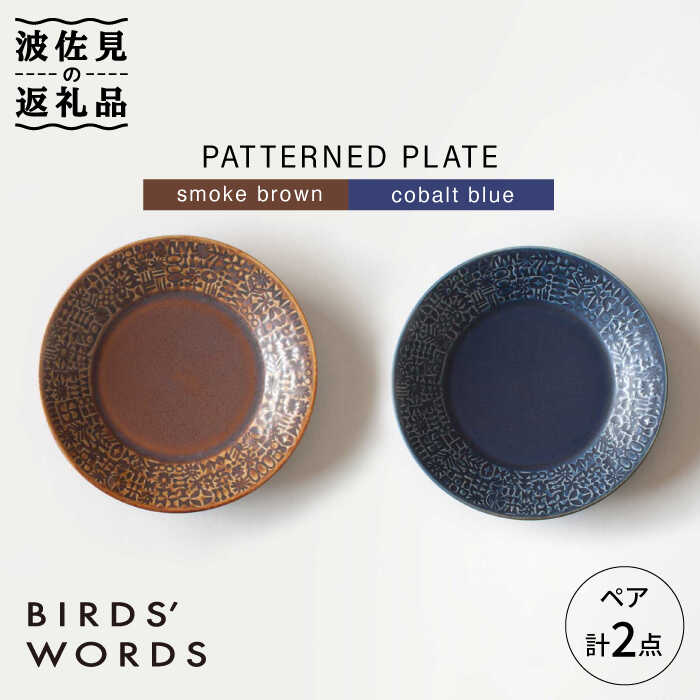 [波佐見焼]PATTERNED PLATE ペア 2色セット smoke brown+cobalt blue[BIRDS' WORDS] [CF010]