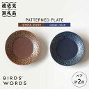 【ふるさと納税】【波佐見焼】PATTERNED PLATE ペア 2色セット smoke brown＋cobalt blue【BIRDS 039 WORDS】 CF010