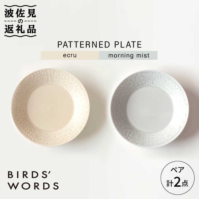 【ふるさと納税】【波佐見焼】PATTERNED PLATE プレート ペア 2色セット ecru＋morning mist【BIRDS WORDS】 [CF011]