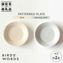 【ふるさと納税】【波佐見焼】PATTERNED PLATE プレート ペア 2色セット ecru＋morning mist【BIRDS 039 WORDS】 CF011