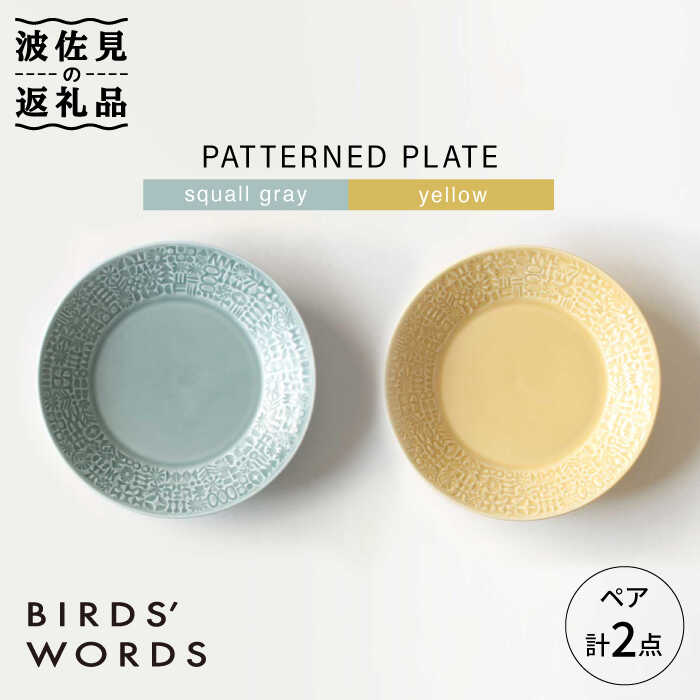 PATTERNED PLATE ペア 2色セット squall gray＋yellow 