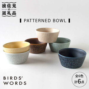 【ふるさと納税】【波佐見焼】PATTERNED BOWL 全6色 6点セット 食器 皿 【BIRDS...
