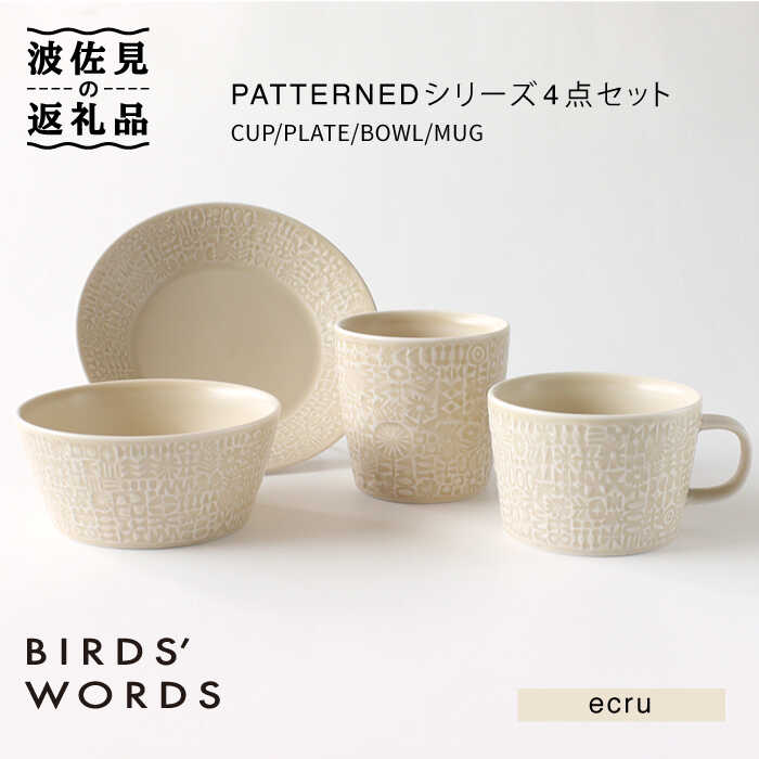 【波佐見焼】PATTERNED シリーズ ecru 4点セット【BIRDS’ WORDS】 [CF018]