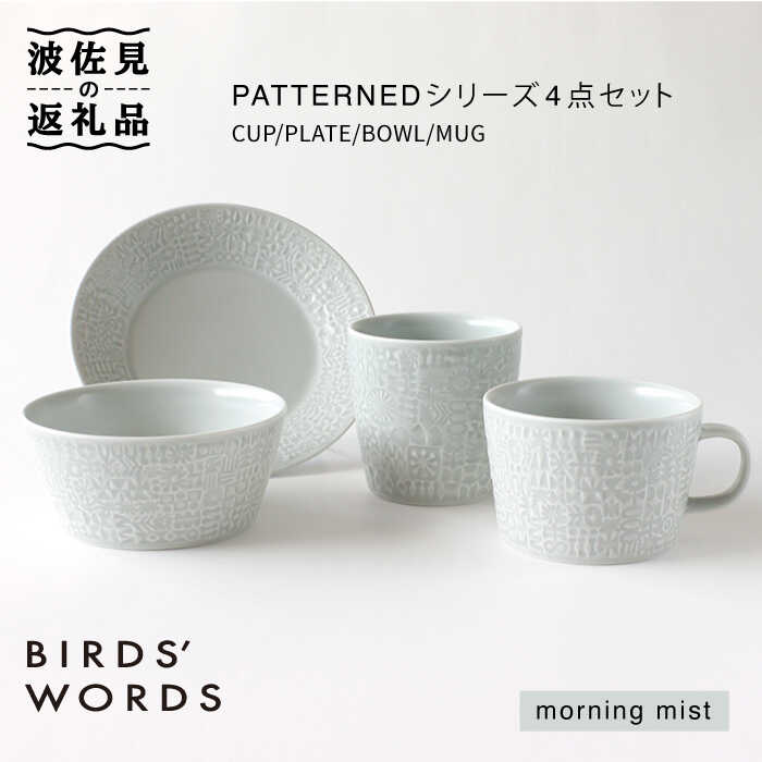 【波佐見焼】PATTERNED シリーズ morning mist 4点セット【BIRDS’ WORDS】 [CF019]