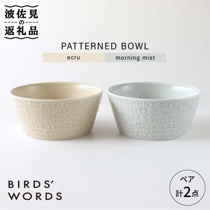 【ふるさと納税】【波佐見焼】PATTERNED BOWL ペア 2点セット ecru ＋ morning mist【BIRDS’ WORDS】 ...