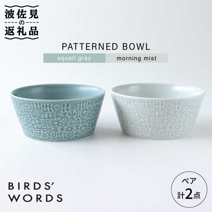 【ふるさと納税】【波佐見焼】PATTERNED BOWL ペア 2点セット squall gray ＋ morning mist【BIRDS’ WORDS】 [CF022]