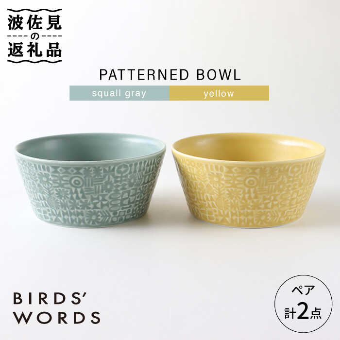 【ふるさと納税】【波佐見焼】PATTERNED BOWL ペア 2点セット squall gray ＋ yellow【BIRDS’ WORDS】 [CF023]